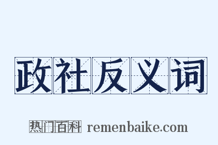 政社反义词是什么意思的图片